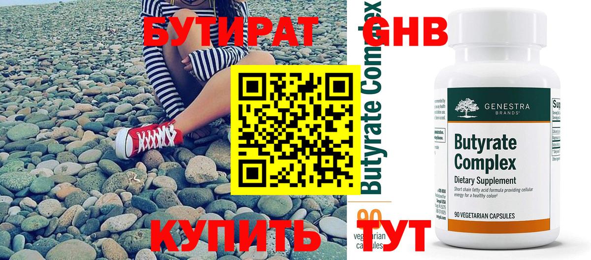 БУТИРАТ бутандиол  Бутират  Киржач  Вход с VPN 